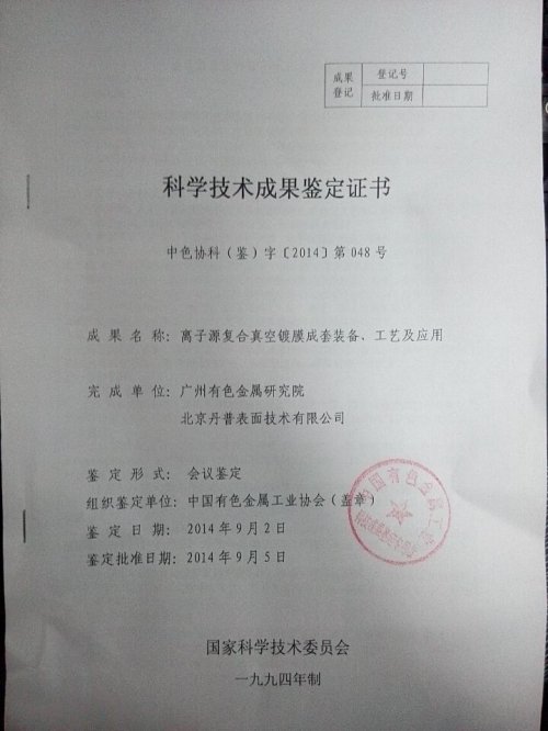 丹普公司GIMS技术通过中国有色金属工业协会成果